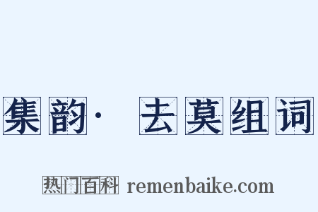 集韵·去莫组词是什么意思的图片